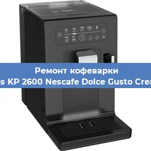Замена прокладок на кофемашине Krups KP 2600 Nescafe Dolce Gusto Creativa в Ростове-на-Дону